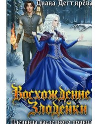 Восхождение злодейки. Пленница наследного принца