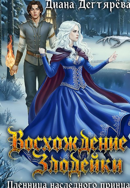 Обложка книги «Восхождение злодейки. Пленница наследного принца» — Диана Дегтярева, ISBN 9785524052902