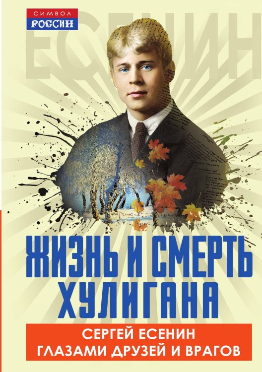 Обложка книги «Жизнь и смерть хулигана. Сергей Есенин глазами друзей и врагов» — Тростин Евгений, ISBN 9785002227297
