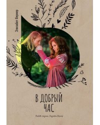 В добрый час