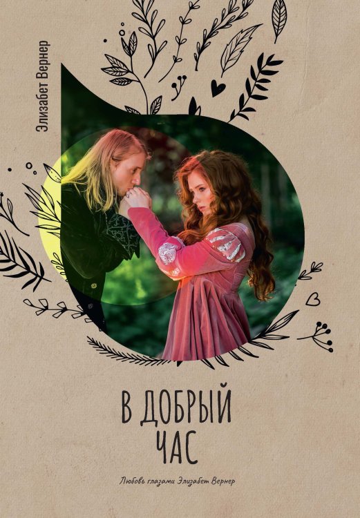 Обложка книги «В добрый час» — Элизабет Вернер, ISBN 9785521778102