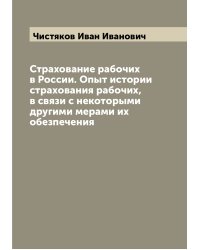 Страхование рабочих в России. Опыт истории страхования рабочих, в связи с некоторыми другими мерами их обезпечения