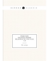 Рижские епархиальные ведомости 1910 года № 1-24