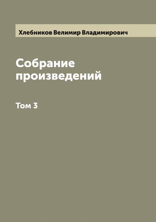 Обложка книги «Собрание произведений Велимира Хлебникова» — Хлебников Велимир Владимирович, ISBN 9785521291663