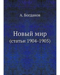 Новый мир