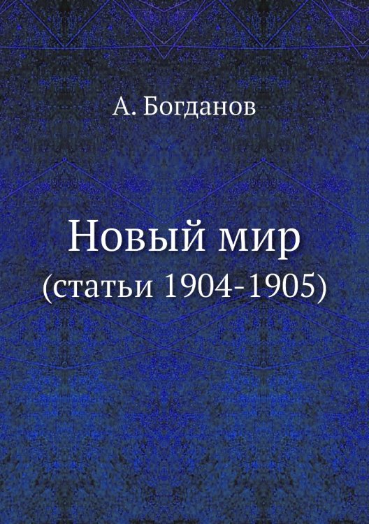 Новый мир