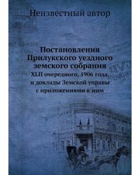 Постановления Прилукского уездного земского собрания