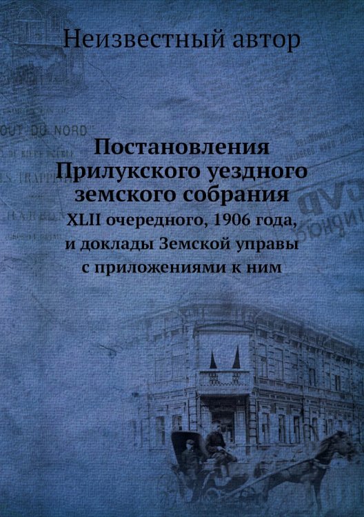 Постановления Прилукского уездного земского собрания