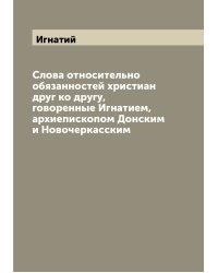 Слова относительно обязанностей христиан друг ко другу, говоренные Игнатием, архиепископом Донским и Новочеркасским