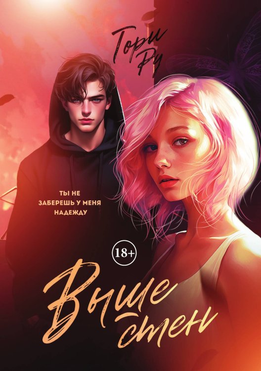 Обложка книги «Выше Стен» — Тори Ру, ISBN 9785521919567