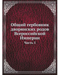 Общий гербовник дворянских родов Всероссийской Империи. Начатый в 1797 году