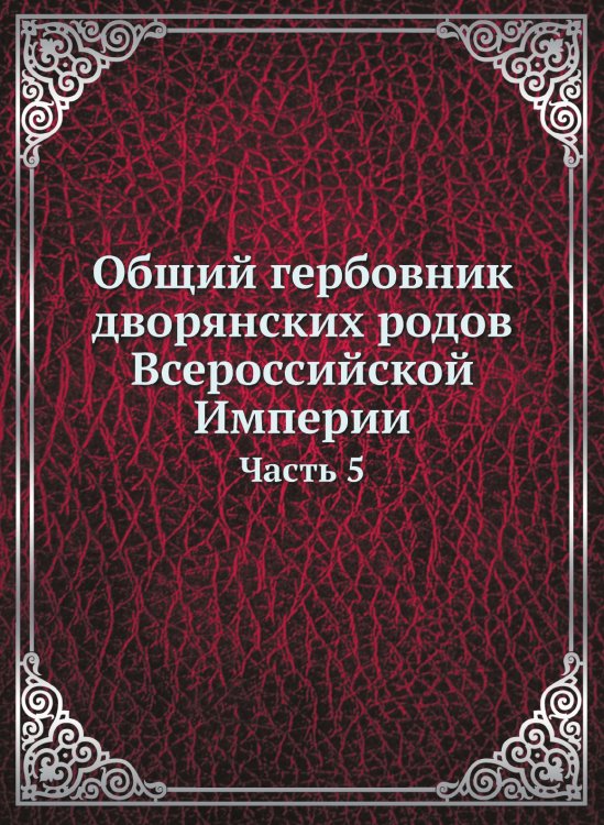 Общий гербовник дворянских родов Всероссийской Империи. Начатый в 1797 году