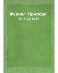 Журнал "Природа"