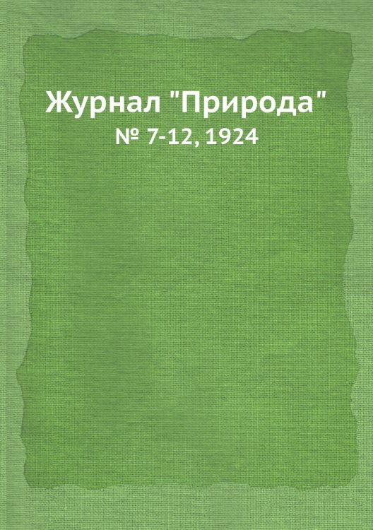 Журнал "Природа" Журнал "Природа"