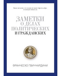 Заметки о делах политических и гражданских