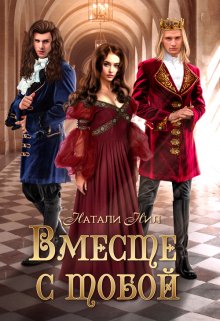 Обложка книги «Вместе с тобой» — Натали Нил, ISBN 9785524039385