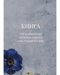 Книга учета трудовых книжек и вкладыщей к ним