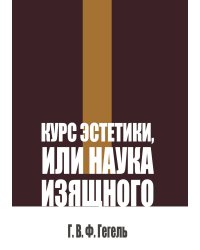 Курс эстетики, или Наука изящного
