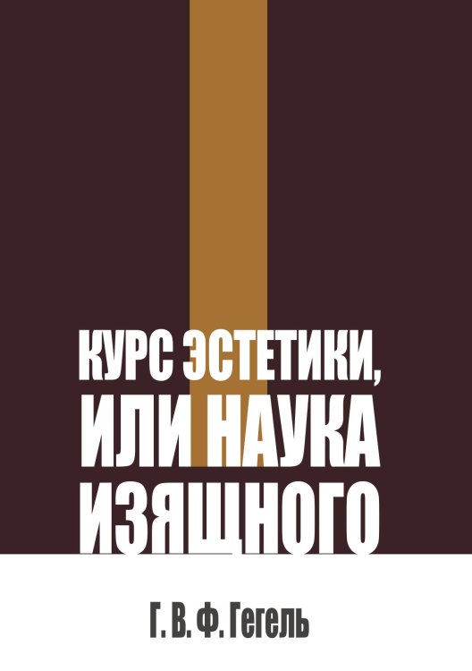 Обложка книги «Курс эстетики, или Наука изящного» — Гегель Г. В.Ф., ISBN 9785517140647