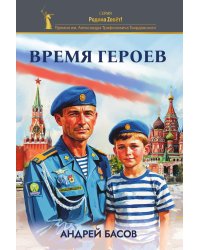 Время героев