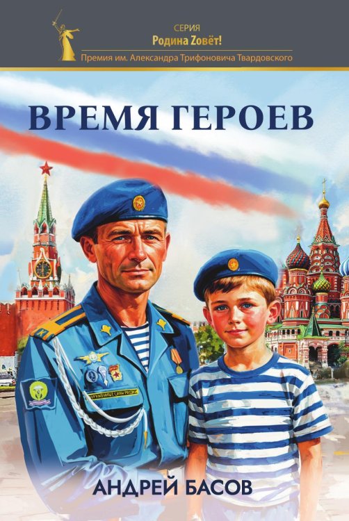 Обложка книги «Время героев» — Андрей Басов, ISBN 9785605423539