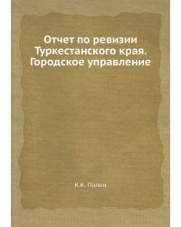 Отчет по ревизии Туркестанского края. Городское управление