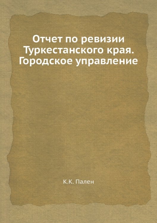 Отчет по ревизии Туркестанского края. Городское управление