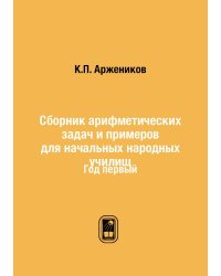 Сборник арифметических задач и примеров для начальных народных училищ