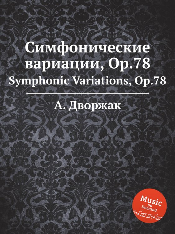 Обложка книги «Симфонические вариации, Op.78» — А. Дворжак, ISBN 9785884592858