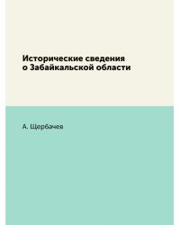 Исторические сведения о Забайкальской области