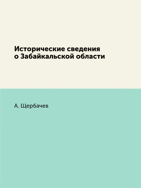 Исторические сведения о Забайкальской области Исторические сведения о Забайкальской области