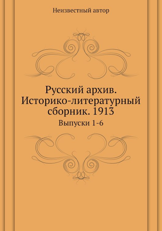 Русский архив. Историко-литературный сборник. 1913