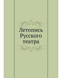 Летопись Русского театра