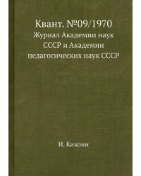 Квант. №09/1970