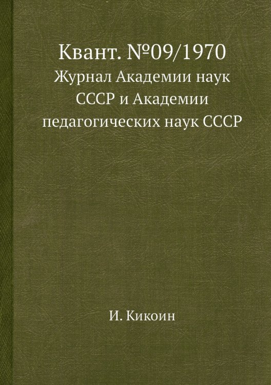 Квант. №09/1970