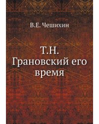 Т.Н. Грановский его время
