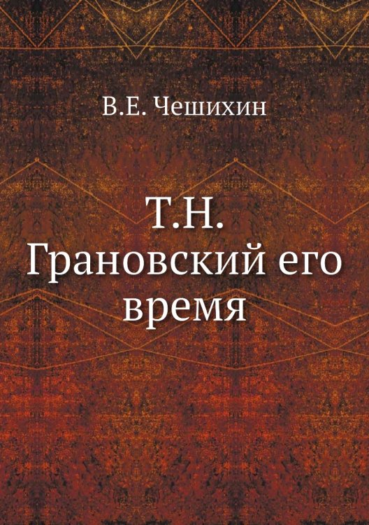 Т.Н. Грановский его время