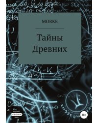 Тайны Древних