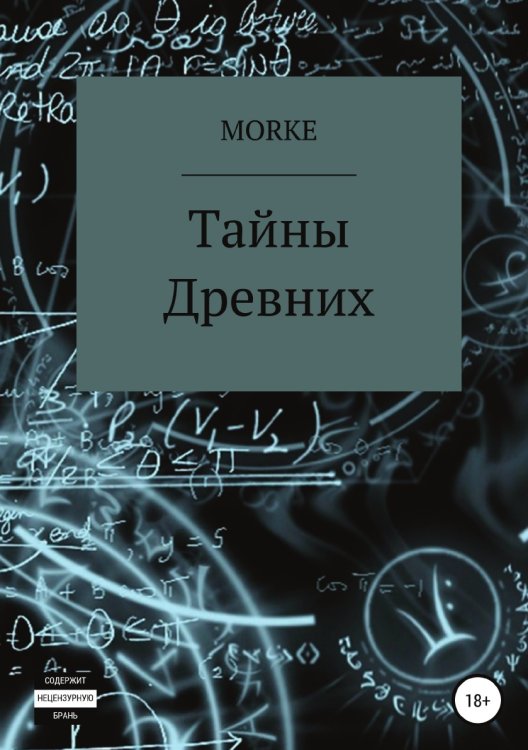 Обложка книги «Тайны Древних» — Morke, ISBN 9785532938823