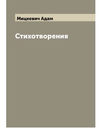 Стихотворения