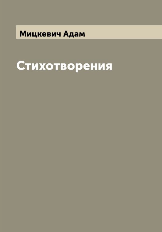 Обложка книги «Стихотворения» — Мицкевич Адам, ISBN 9785519970747