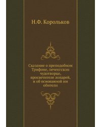 Сказание о преподобном Трифоне, печенгском чудотворце, просветителе лопарей, и об основанной им обители