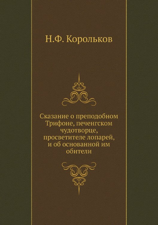 Сказание о преподобном Трифоне, печенгском чудотворце, просветителе лопарей, и об основанной им обители