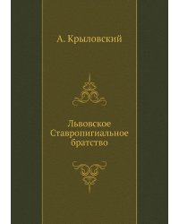 Львовское Ставропигиальное братство