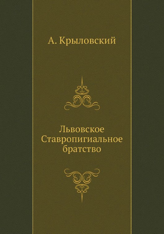 Львовское Ставропигиальное братство