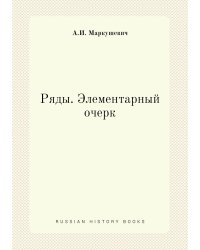 Ряды. Элементарный очерк