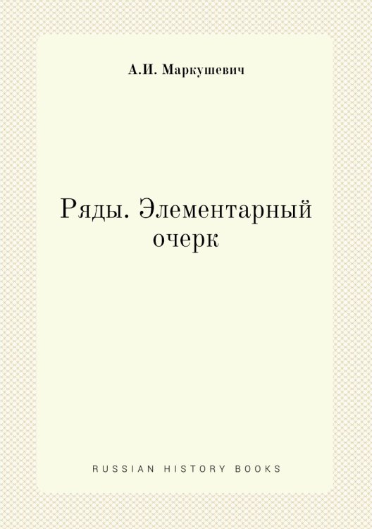Ряды. Элементарный очерк