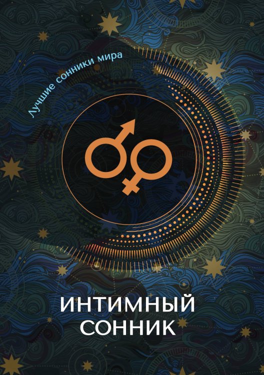 Обложка книги «Интимный сонник» — Не указан, ISBN 9785517010711