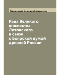 Рада Великого княжества Литовского в связи с Боярской думой древней России