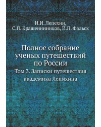 Полное собрание ученых путешествий по России